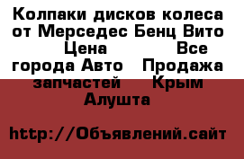 Колпаки дисков колеса от Мерседес-Бенц Вито 639 › Цена ­ 1 500 - Все города Авто » Продажа запчастей   . Крым,Алушта